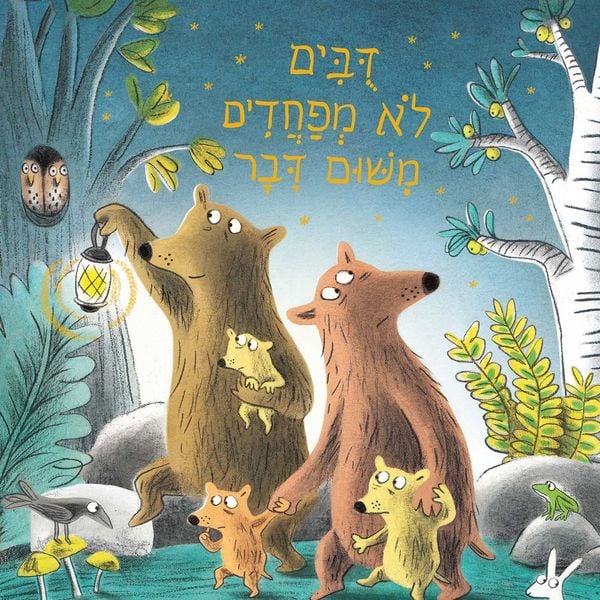Produktbild: דובים לא מפחדים משום דבר