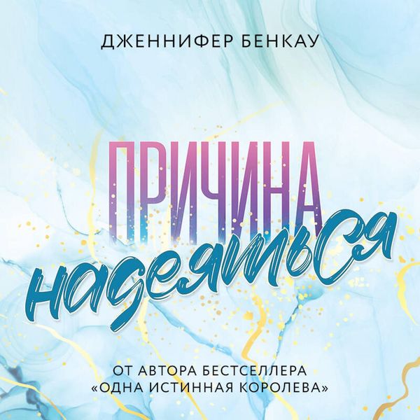 Prichina nadeyatsya - Jennifer Benkau, Audio, 9785041864217
