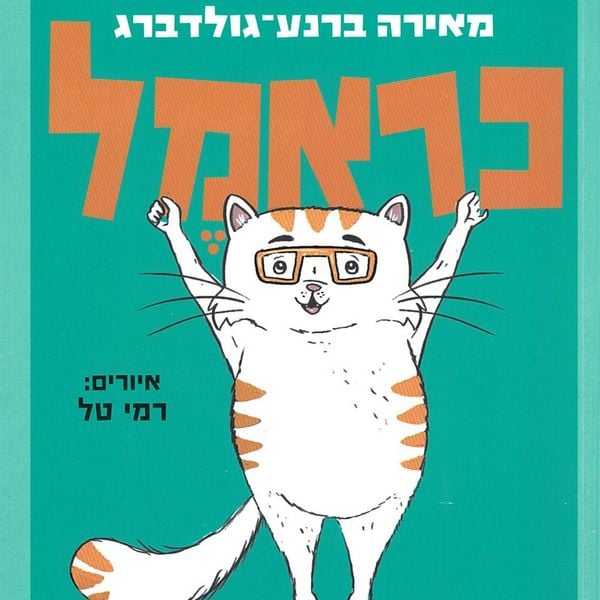 כראמל (6) תעלומה כפולה