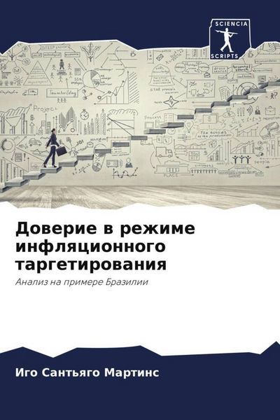 Produktbild: Dowerie w rezhime inflqcionnogo targetirowaniq