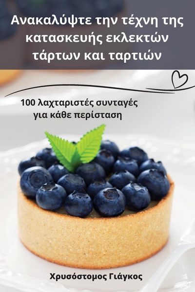 Produktbild: &Alpha;&nu;&alpha;&kappa;&alpha;&lambda;ύ&psi;&tau;&epsilon; &tau;&eta;&nu; &tau;έ&chi;&nu;&eta; &tau;&eta;&sigmaf; &kappa;&alpha;&tau;&alpha;&sigma;&kappa;&epsilon;&upsilon;ή&sigmaf; &epsilon;&kappa;&lambda;&epsilon;&kappa;&tau;ώ&nu; &tau;ά`