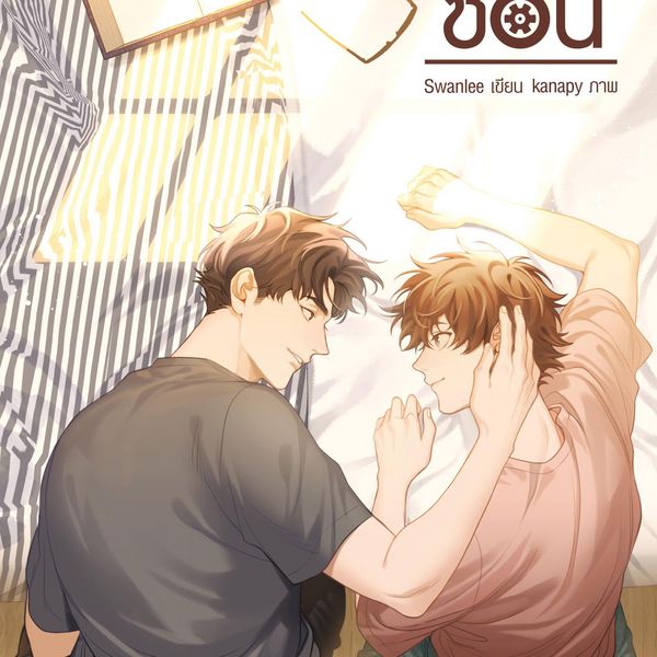 ภาวะรักซ้อน - Swanlee, Audio, 9789152160121