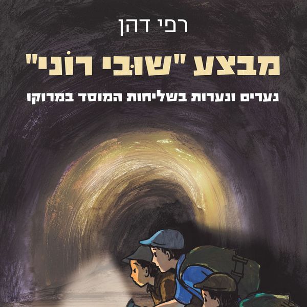 Produktbild: מבצע שובי רוני