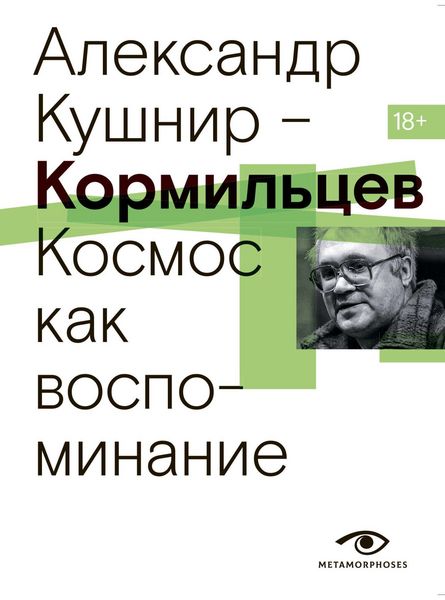 Produktbild: Kormiltsev. Kosmos kak vospominanie