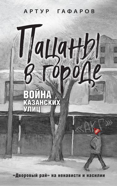 Produktbild: Patsany v gorode. Voyna kazanskih ulits