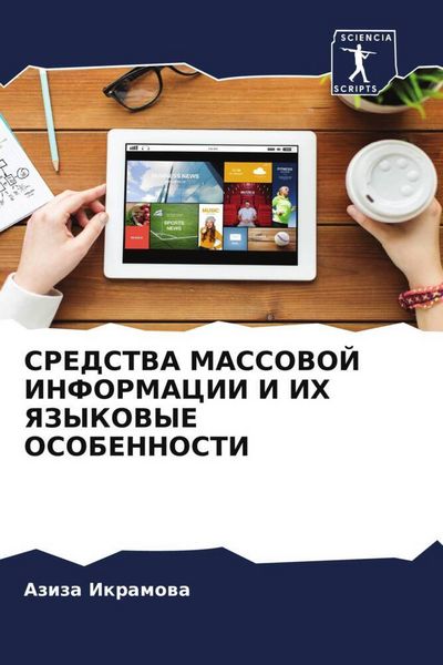 Produktbild: Sredstva Massovoj Informacii I Ih Yazykovye Osobennosti
