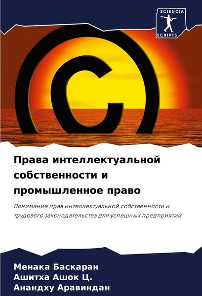Produktbild: Prawa intellektual'noj sobstwennosti i promyshlennoe prawo