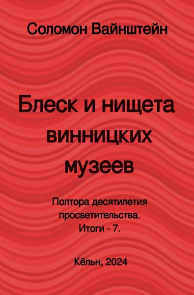 Produktbild: Блеск и нищета винницких музеев