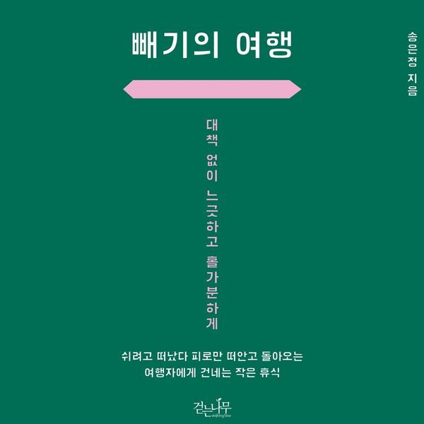 Produktbild: 빼기의 여행