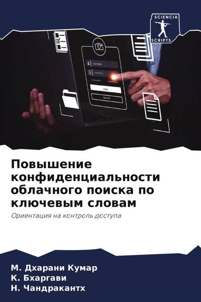 Produktbild: Powyshenie konfidencial'nosti oblachnogo poiska po kl&uuml;chewym slowam