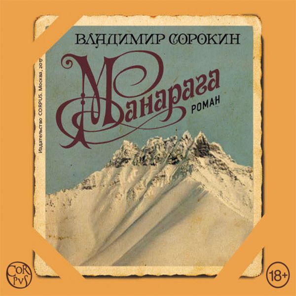 Manaraga - Vladimir Sorokin, Audio, 9785171248253