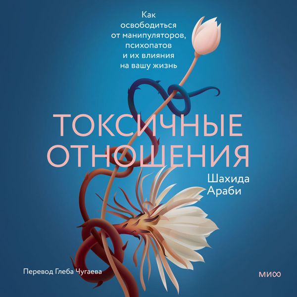 Produktbild: Toksichnye otnosheniya. Kak osvobodit'sya ot manipulyatorov, psihopatov i ih vliyaniya na vashu zhizn'