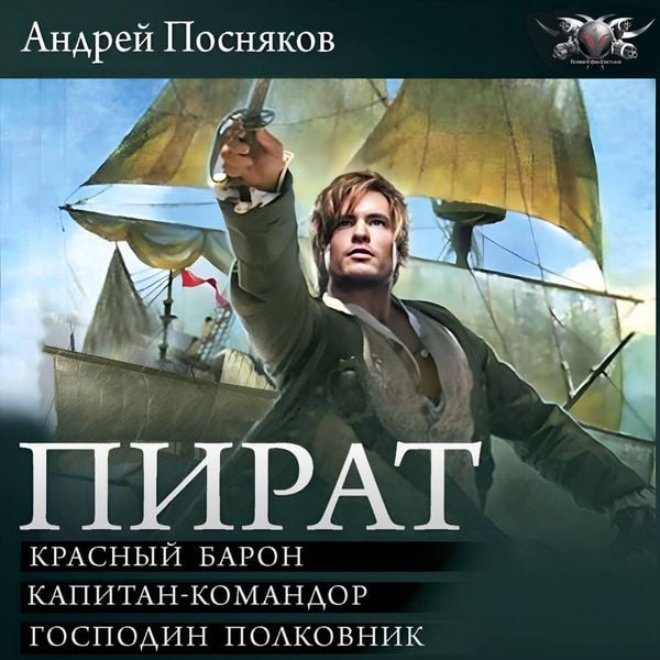 Produktbild: Pirat: Krasnyy baron. Kapitan-komandor. Gospodin polkovnik