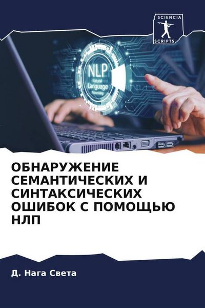 Produktbild: Obnaruzhenie Semanticheskih I Sintaksicheskih Oshibok S Pomoshh'ju Nlp