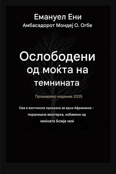 Produktbild: Избавен од силата на темнината - Проширено 
