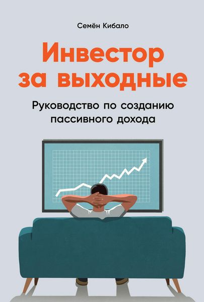 Produktbild: Investor za vyhodnye: Rukovodstvo po sozdaniyu passivnogo dohoda