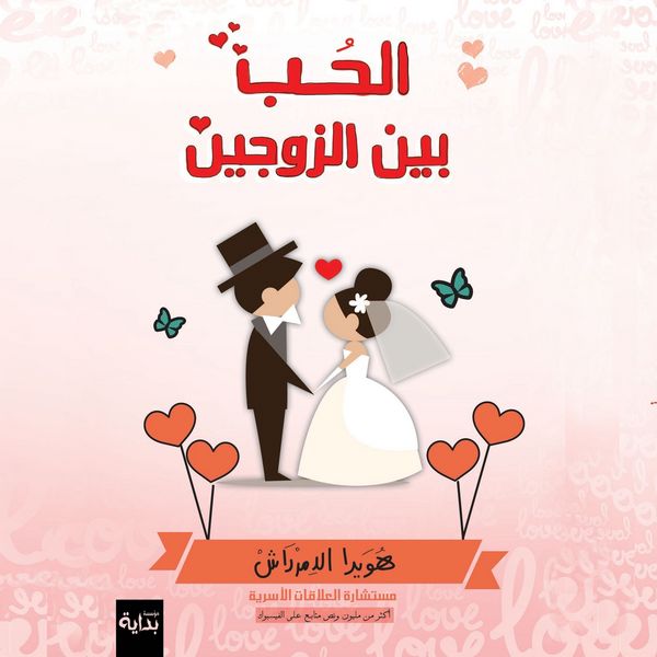 Produktbild: الحب بين الزوجين