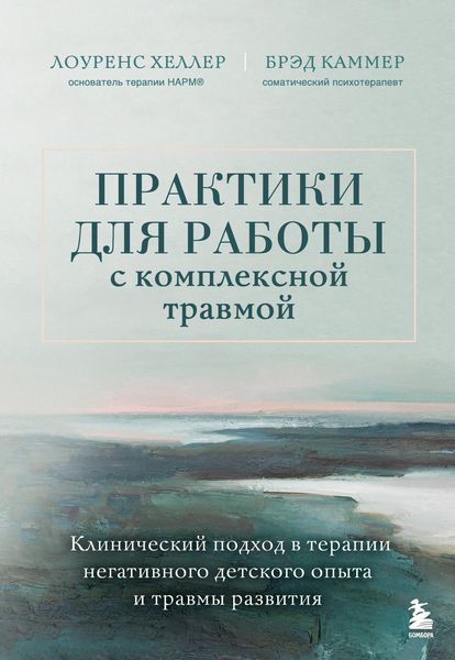 Produktbild: Praktiki dlya raboty s kompleksnoy travmoy. Klinicheskiy podhod v terapii negativnogo detskogo opyta i travmy razvitiya