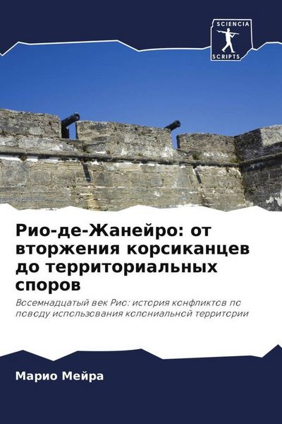 Produktbild: Rio-de-Zhanejro: ot wtorzheniq korsikancew do territorial'nyh sporow