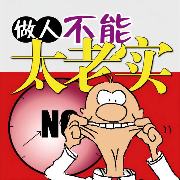 Produktbild: 做人不能"太老实"