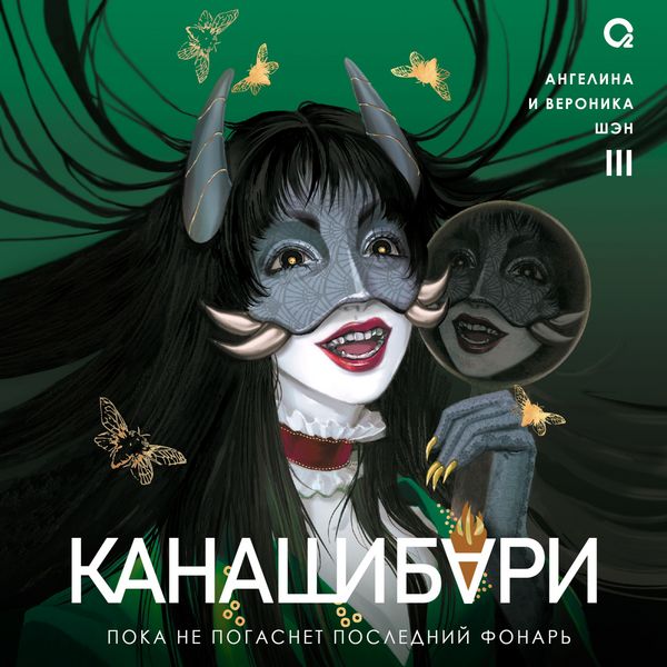 Produktbild: Kanashibari. Poka ne pogasnet posledniy fonar'. Tom 3