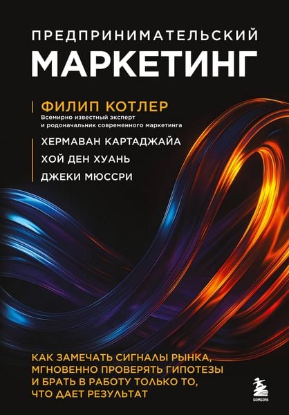 Produktbild: Predprinimatelskiy marketing. Kak zamechat signaly rynka, mgnovenno proveryat gipotezy i brat v rabotu tolko to, chto daet rezultat