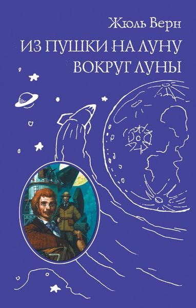 Produktbild: Iz pushki na Lunu. Vokrug Luny