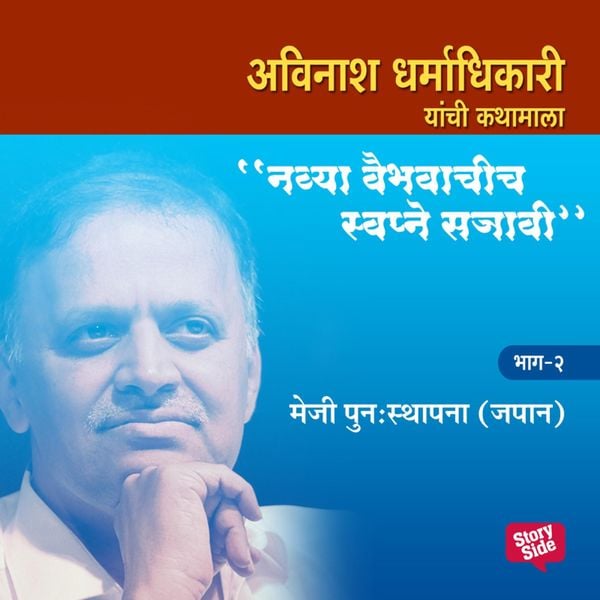 Navya Vaibhavachi Swapne Sajavi - Meji Punah Sthapana Japan - Bhag 2 - Avinash Dharmadhikari, Audio, 9789353984472