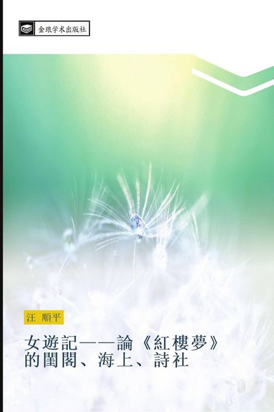 Produktbild: nv you ji lun hong lou meng de gui ge hai shang shi she