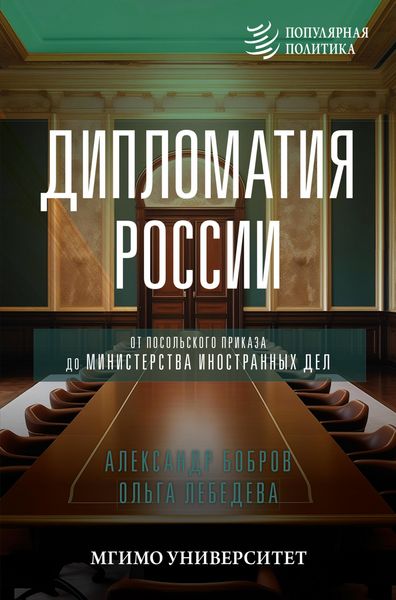 Produktbild: Diplomatiya Rossii. Ot Posolskogo prikaza do Ministerstva inostrannyh del