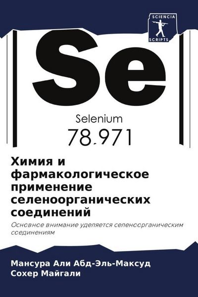 Produktbild: Himiq i farmakologicheskoe primenenie selenoorganicheskih soedinenij