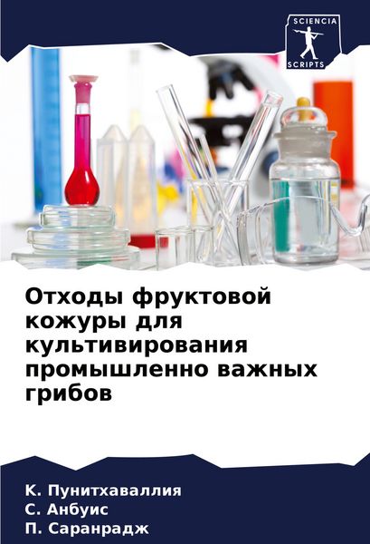 Produktbild: Othody fruktowoj kozhury dlq kul'tiwirowaniq promyshlenno wazhnyh gribow