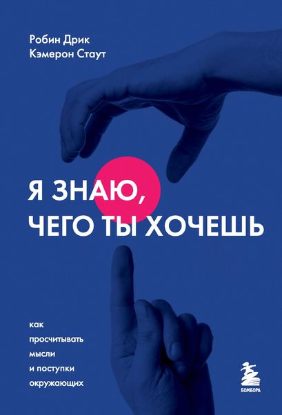 Produktbild: Ya znayu, chego ty hochesh. Kak proschityvat mysli i postupki okruzhayuschih