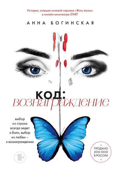 Produktbild: Kod: voznagrazhdeniye. Vybor iz strakha vsegda vedet k boli, vybor iz lyubvi - k voznagrazhdeniyu