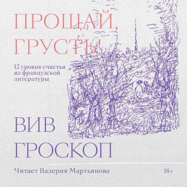 Produktbild: Proschay, grust. 12 urokov schastya iz frantsuzskoy literatury