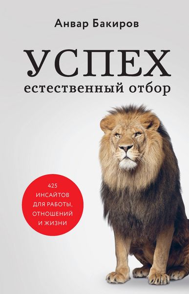 Produktbild: Uspeh. Estestvennyy otbor. 425 insaytov dlya raboty, otnosheniy i zhizni