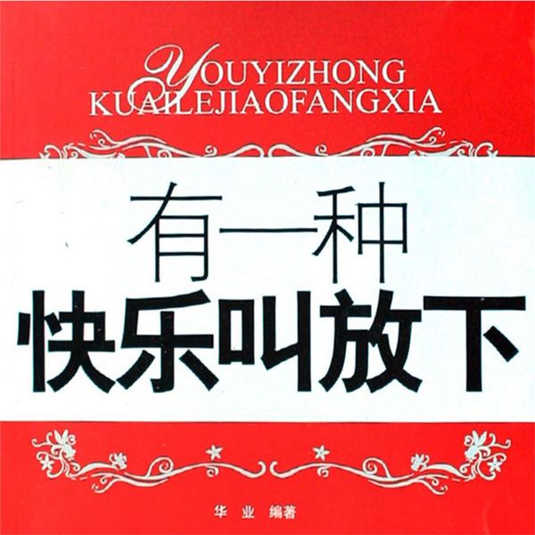 有一种快乐叫放下 - 华业, Audio, 4069828675582