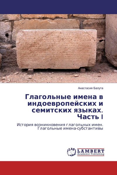 Produktbild: Glagol'nye imena w indoewropejskih i semitskih qzykah. Chast' I
