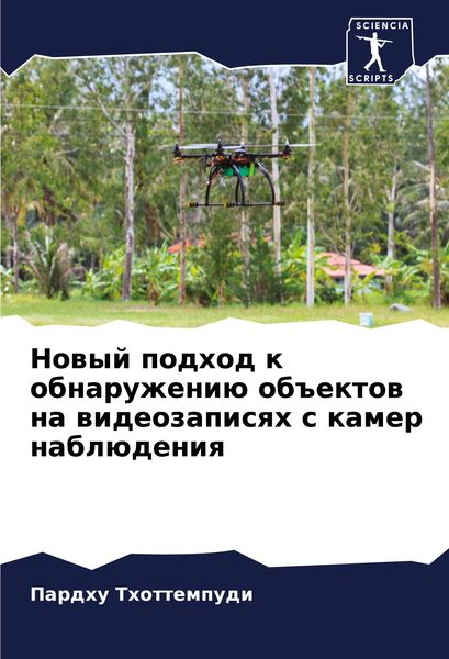Produktbild: Nowyj podhod k obnaruzheni&uuml; ob#ektow na wideozapisqh s kamer nabl&uuml;deniq