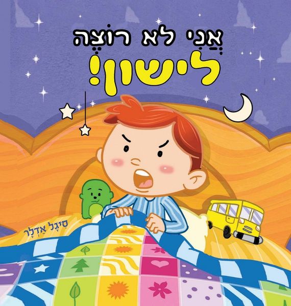 Produktbild: אֲנִי לֹא רוֹצֶה לִישון