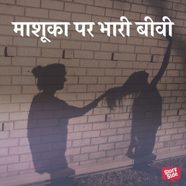 Mashuka Par Bhaari Biwi