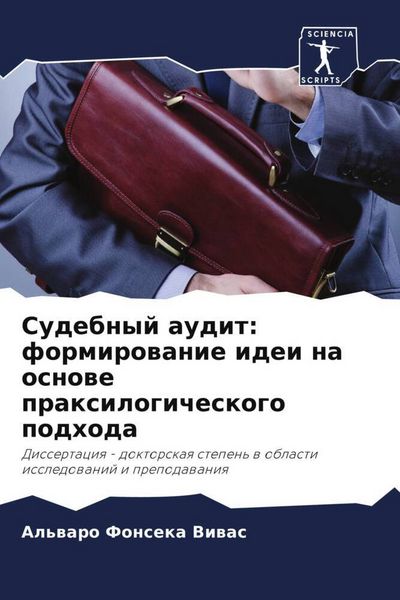 Produktbild: Sudebnyj audit: formirowanie idei na osnowe praxilogicheskogo podhoda