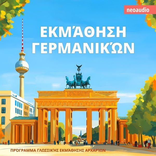 Produktbild: &Mu;&alpha;&theta;ή&mu;&alpha;&tau;&alpha; &gamma;&lambda;&omega;&sigma;&sigma;ώ&nu; &gamma;&iota;&alpha; &alpha;&rho;&chi;ά&rho;&iota;&omicron;&upsilon;&sigmaf;, &Epsilon;&kappa;&mu;ά&theta;&eta;&sigma;&eta; &Gamma;&epsilon;&rho;&mu;&alpha;&nu;&iota;&kappa;ώ&nu;