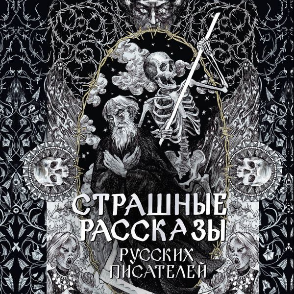 Strashnye rasskazy russkih pisateley - Alexey Tolstoy , Anton Chekhov , Vladimir Odoevsky , Alexander Bestuzhev , Valery Bryusov, Audio, 9785171813963