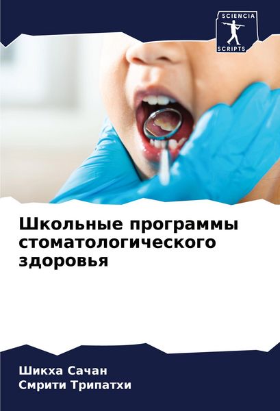 Produktbild: Shkol'nye programmy stomatologicheskogo zdorow'q