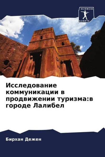 Produktbild: Issledowanie kommunikacii w prodwizhenii turizma:w gorode Lalibel