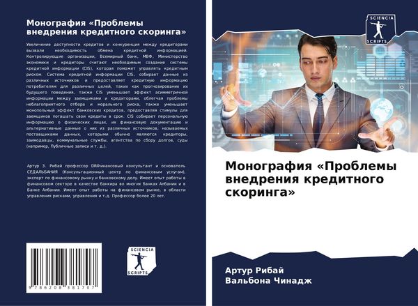 Produktbild: Monografiq 'Problemy wnedreniq kreditnogo skoringa'
