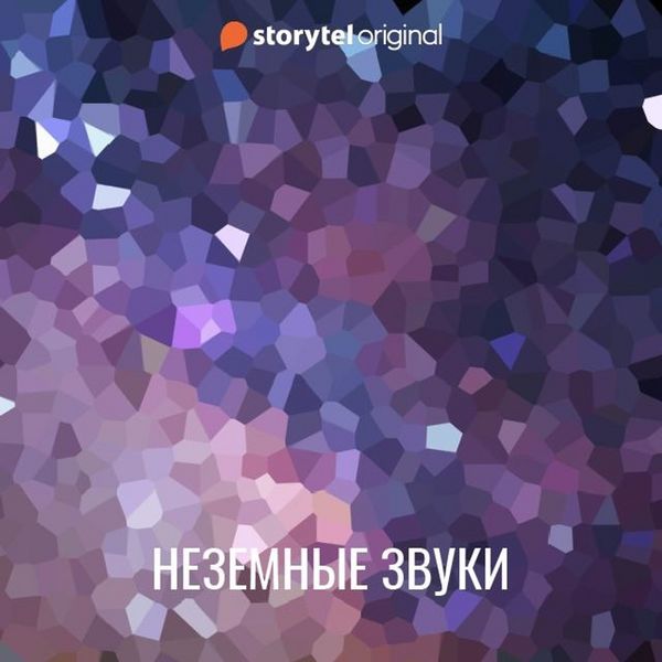 Produktbild: Неземные звуки