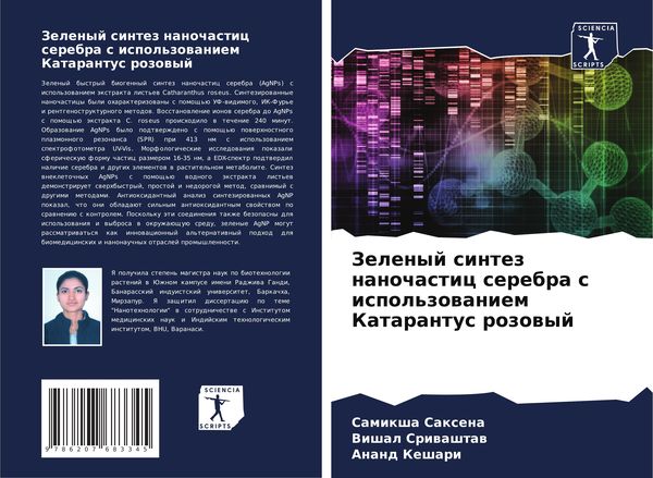 Produktbild: Zelenyj sintez nanochastic serebra s ispol'zowaniem Katarantus rozowyj
