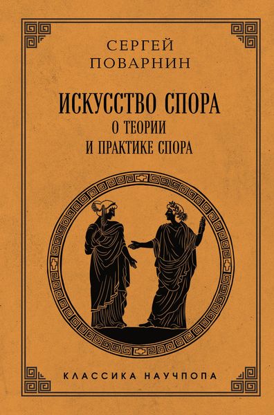Produktbild: Iskusstvo spora: O teorii i praktike spora
